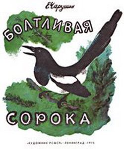 Обложка книги «Болтливая сорока»