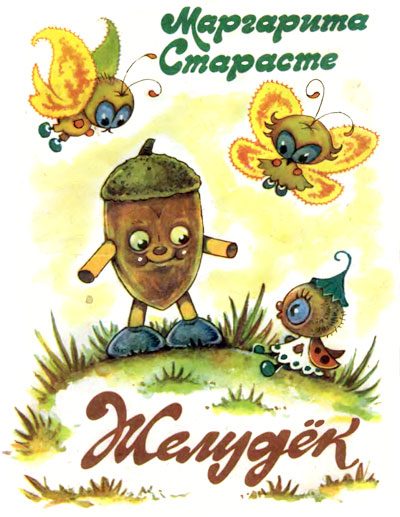 Обложка книги «Желудёк»