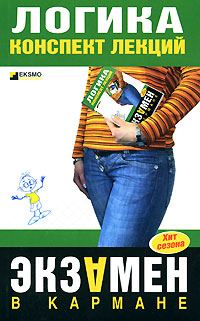 Обложка книги «Логика: конспект лекций»