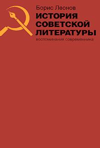 Обложка книги «История советской литературы. Воспоминания современника»