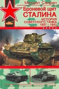 Обложка книги «Броневой щит Сталина. История советского танка, 1937-1943»
