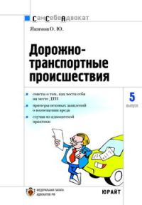 Обложка книги «Дорожно-транспортные происшествия»