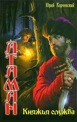 Обложка книги «Княжья служба»