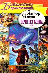 Обложка книги «Ночи нет конца»