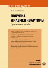 Обложка книги «Покупка и размен квартиры»