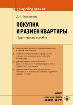 Обложка книги «Покупка и размен квартиры»
