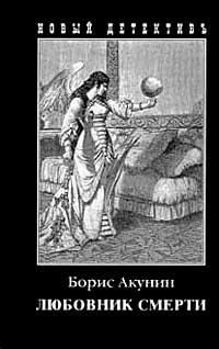 Обложка книги «Любовник смерти»