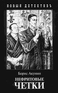 Обложка книги «Нефритовые четки»