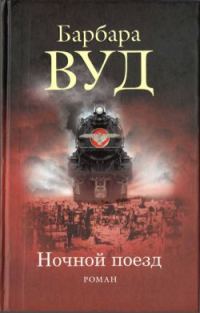 Обложка книги «Ночной поезд»