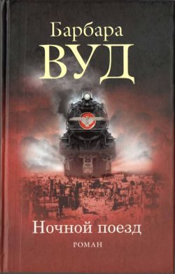 Обложка книги «Ночной поезд»