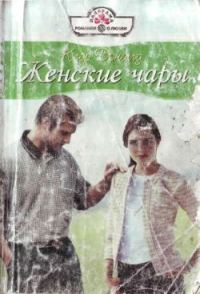 Обложка книги «Женские чары»