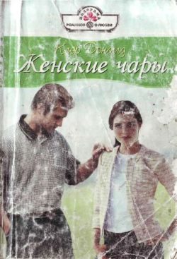 Обложка книги «Женские чары»