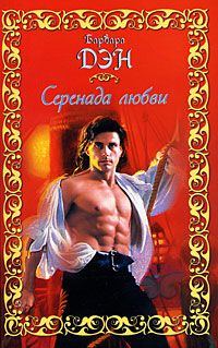 Обложка книги «Серенада любви»