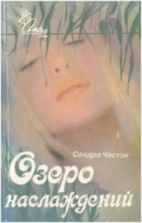 Обложка книги «Озеро наслаждений»