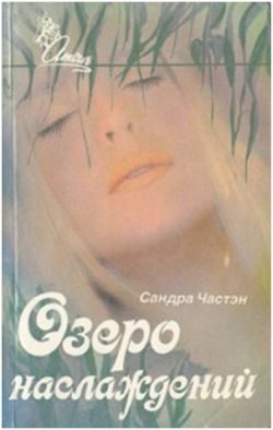 Обложка книги «Озеро наслаждений»