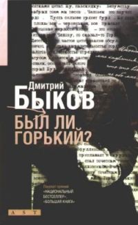 Обложка книги «Был ли Горький? Биографический очерк»