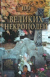 Обложка книги «100 великих некрополей»