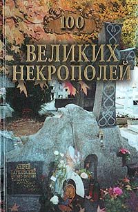 Обложка книги «100 великих некрополей»