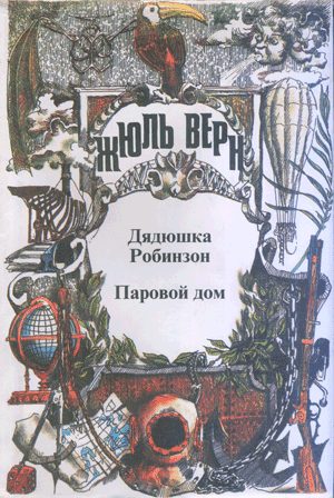 Обложка книги «Дядюшка Робинзон»
