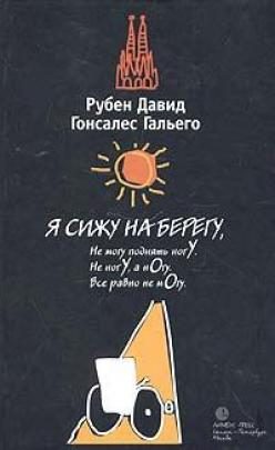 Обложка книги «Я сижу на берегу»
