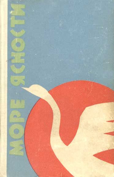 Обложка книги «Море ясности»