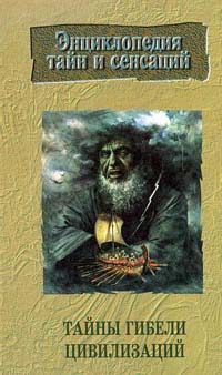 Обложка книги «Тайны гибели цивилизаций»