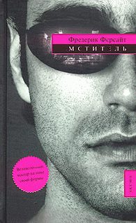 Обложка книги «Мститель»