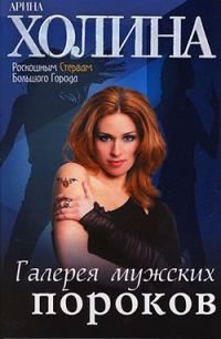 Обложка книги «Галерея мужских пороков»