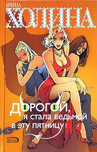 Обложка книги «Дорогой, я стала ведьмой в эту пятницу!»