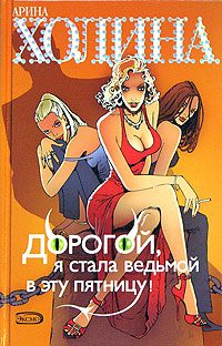 Обложка книги «Дорогой, я стала ведьмой в эту пятницу!»