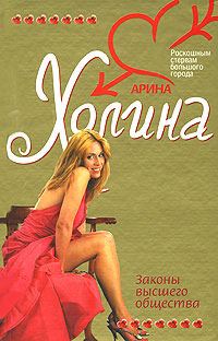 Обложка книги «Законы высшего общества»