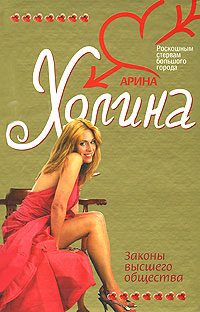 Обложка книги «Законы высшего общества»