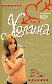 Обложка книги «Когда Бог был женщиной»
