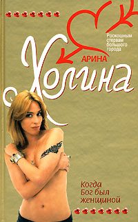 Обложка книги «Когда Бог был женщиной»