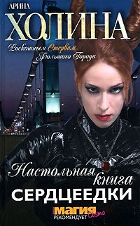 Обложка книги «Настольная книга сердцеедки»