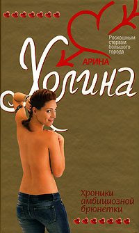 Обложка книги «Хроники амбициозной брюнетки»