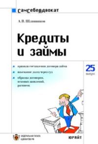Обложка книги «Кредиты и займы»