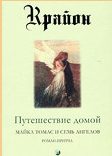Обложка книги «Путешествие домой. Майкл Томас и семь ангелов»