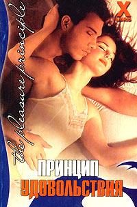 Обложка книги «Принцип удовольствия»