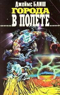 Обложка книги «Города в полете»