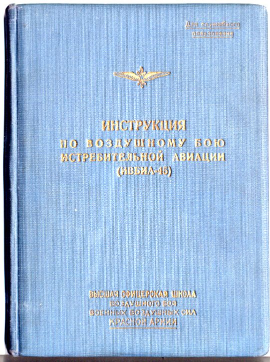 Обложка книги «Инструкция по воздушному бою истребительной авиации (ИВБИА-45)»
