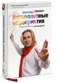 Обложка книги «Великолепные мероприятия. Технологии и практика event management.»