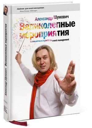 Обложка книги «Великолепные мероприятия. Технологии и практика event management.»