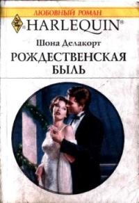 Обложка книги «Рождественская быль»