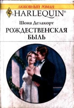 Обложка книги «Рождественская быль»