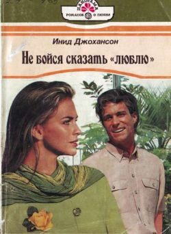 Обложка книги «Не бойся сказать «люблю»»