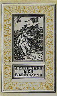 Обложка книги «Без выстрела»