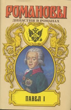 Обложка книги «Павел I»