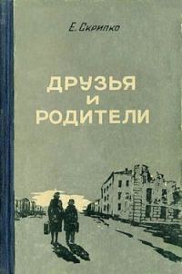 Обложка книги «Друзья и родители»