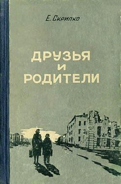 Обложка книги «Друзья и родители»
